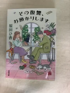 その復讐、お預かりします 原田ひ香