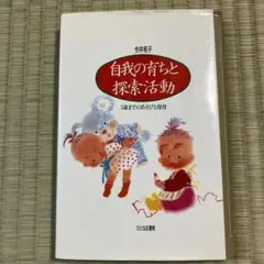 自我の育ちと探索活動
