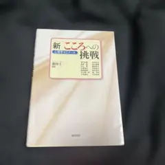 新 こころへの挑戦 心理学ゼミナール