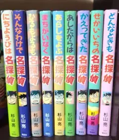 ミルキー杉山　名探偵シリーズ　１０冊セット