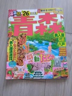 るるぶ 　青森　２６
