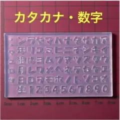 カタカナ 数字 シリコンモールド
