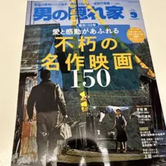 値下げ　男の隠れ家　2025年9月号　不朽の名作映画150
