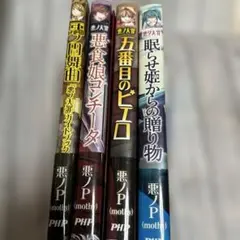希少 悪ノ大罪シリーズ 4冊セット 悪ノP 初版本 帯付き