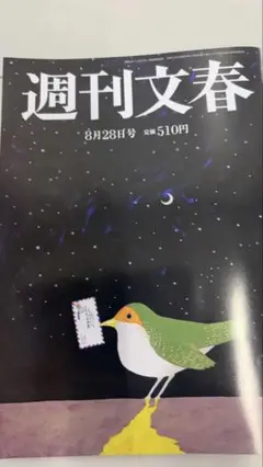 最新号☆週刊文春 8月28日号 ♪♪即購入ok