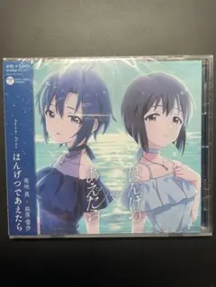 THE IDOLM@STER 菊地真 萩原雪歩 はんげつであえたら 会場限定CD