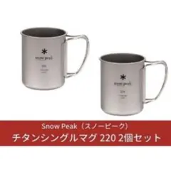 新品スノーピーク マグカップ 2個セット