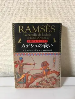 太陽の王ラムセス　3巻 (角川文庫)