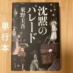 沈黙のパレード　東野圭吾　（単行本）