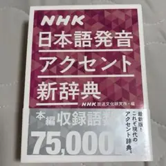 即購入可「NHK 日本語発音アクセント新辞典」