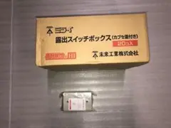 (在庫僅少)PVR22-0PJ 未来工業 露出スイッチボックス(カブセ蓋付き)