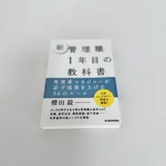 新管理職1年目の教科書 櫻田数