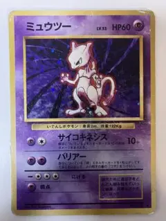 【ポケモンカード 旧裏】ミュウツー Lv53 HP60 ★ 第1弾拡張パック
