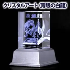 青眼の白龍　クリスタルアート　新品未開封 遊戯王OCG デュエルモンスターズ クリスタルアート（青眼の白龍