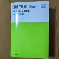 日経TEST公式テキスト&問題集 2023―24年版