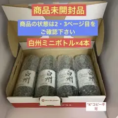 白州ウイスキー ミニボトル180ml×4本 新品未開封品
