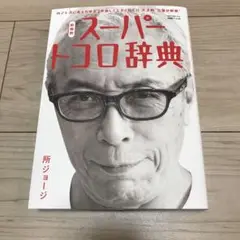 世田谷ベース59 新解釈スーパートコロ辞典