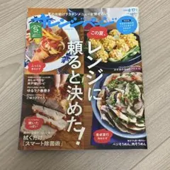 オレンジページ　この夏、レンジに頼ると決めた！
