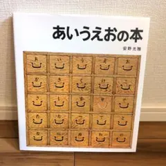 【新品】あいうえおの本 安野光雅