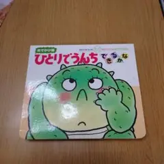 ひとりでうんち できるかな