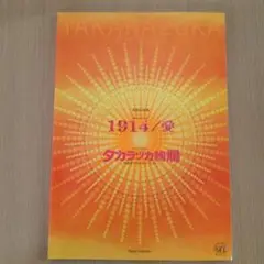 宝塚歌劇団 1914/愛 パンフレット