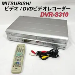 MITSUBISHI ビデオ一体型DVDビデオレコーダー DVR-S310 DVR-S310｜MITSUBISHI ビデオ一体型DVDビデオレコーダー 楽レコ