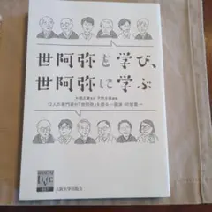 世阿弥を学び、世阿弥に学ぶ　大阪大学出版会　カバー無し