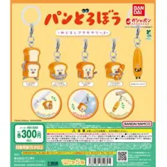 パンどろぼう　目印チャーム