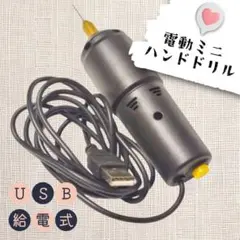 ハンドドリル 電動ドリル 電動ピンバイス ミニドリル 穴あけ 小型 USB給電式