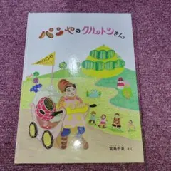 パンやのクルトンさん　2016年発行