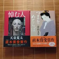 直木賞受賞作 単行本 ハードカバー 帯付 男性作家 2冊セット まとめ売りd