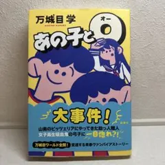 あの子とO