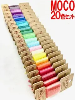 34　MOCO　手縫い糸　ポリエステル100％　＃20　10ｍ　20色セット