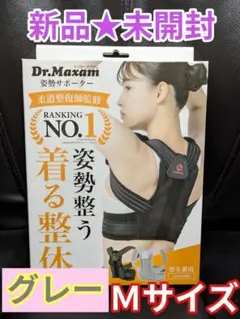 【新品未開封】Dr.Maxam ドクターマグザム★姿勢サポーター★Ｍ★GRAY