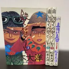 鉄コン筋クリート 全3巻　＋　青い春　松本大洋短編集