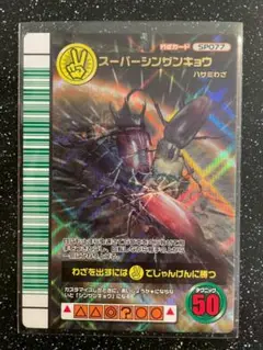 【ムシキング】SP077 スーパーシンザンキョウ 対戦バトラーズターミナル わざカード -SP077 スーパーシンザンキョウ-