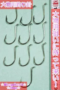 大物用釣り針 (20本入り)