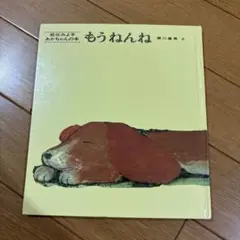 もうねんね 瀬川康男 童心社　松谷みよ子　あかちゃんの本
