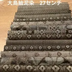 着物ハギレ大島紬　54-1