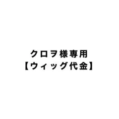 ☆クロヲさま専用【ウィッグ代金】☆
