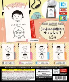 ちびまる子ちゃん ３年４組の仲間たち サコッシュ３　全5種セット