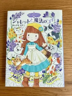 ジャレットと魔法のコイン　あんびるやすこ