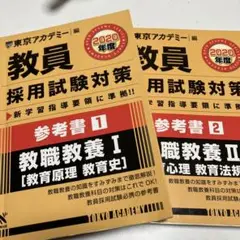 東アカ2冊セット!教員採用試験対策参考書 2020年度