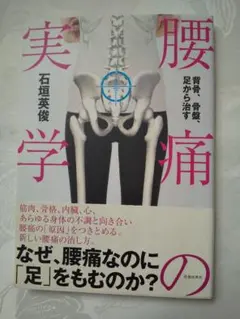 新品同様 「背骨、骨盤、足から治す 腰痛の実学」 匿名配送