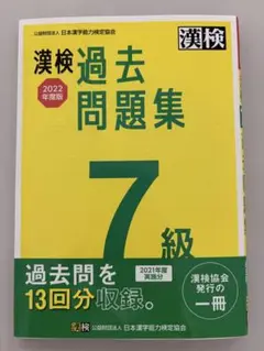 【値引き】　漢検　過去問題集　2022年版