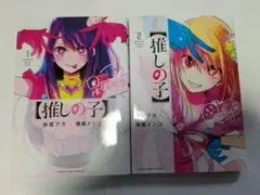 推しの子 1-2巻セット
