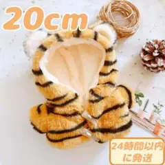 20cm ぬい服　トラ　とら　フード　コート　着せ替え ぬいぐるみ 推し活