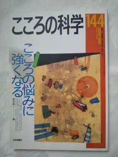 新品同様 「こころの悩みに強くなる」 匿名配送