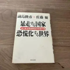 暴走する国家恐慌化する世界 : 迫り来る新統制経済体制の罠
