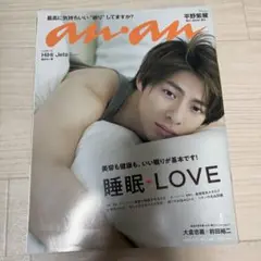 anan(アンアン)2019年9月11日号 平野紫耀表紙　雑誌